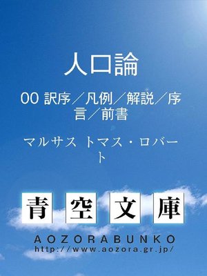 cover image of 人口論 訳序/凡例/解説/序言/前書
